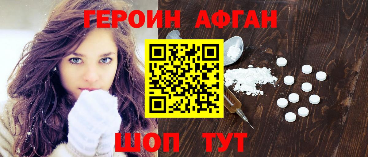 ГЕРОИН Афган Кыштым
